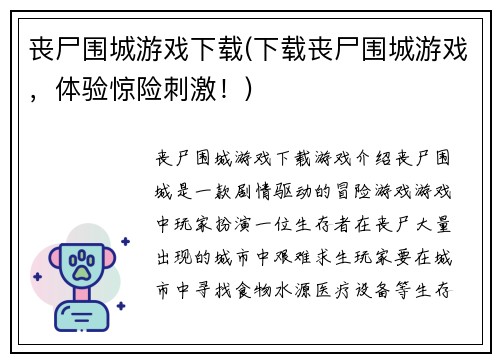 丧尸围城游戏下载(下载丧尸围城游戏，体验惊险刺激！)