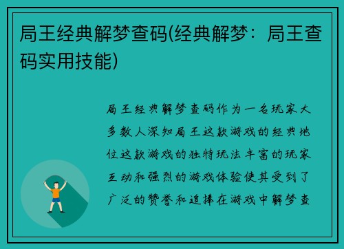 局王经典解梦查码(经典解梦：局王查码实用技能)