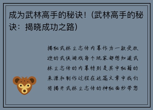 成为武林高手的秘诀！(武林高手的秘诀：揭晓成功之路)