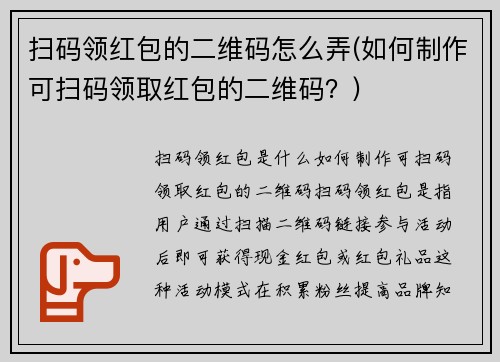 扫码领红包的二维码怎么弄(如何制作可扫码领取红包的二维码？)
