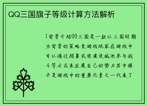 QQ三国旗子等级计算方法解析